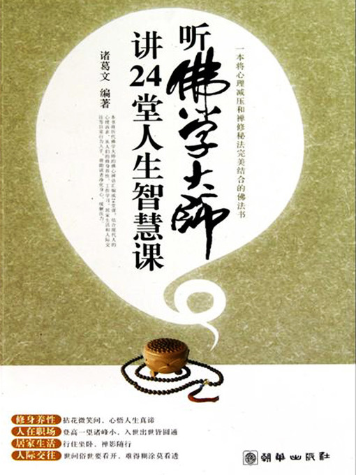 Title details for 听佛学大师讲24堂人生智慧课 (24 Lessons on Life's Wisdom by the Buddhist Masters) by 诸草文 - Available